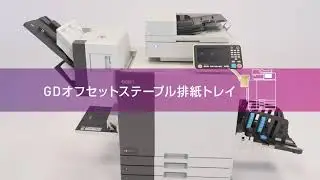 オフセットステープル排紙トレイ　オルフィスGL＜理想科学＞
