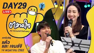 (Day29) ตลาดใจ LIVE สด