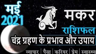 MAKAR Rashi | मकर | Rashifal | Capricorn May 2021