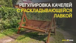 Регулировка качелей с раскладывающейся лавкой