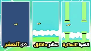 طورت لعبة من الصفر في 10 دقائق فقط !! 😱🔥