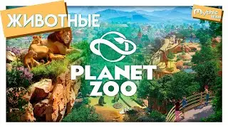 Все животные из игры Planet Zoo. All animals from Planet Zoo. [117 животных / 117 animals]