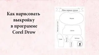 как нарисовать выкройку в программе corel draw
