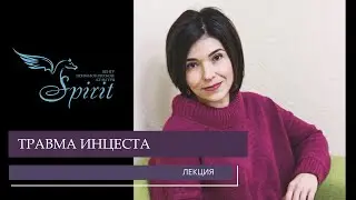 Травма инцеста. Юлия Белькина