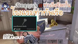 Arena Breakout :เปิดกุญแจโรงแรมท่าทัพเรือ แผนที่ท่าเรือปิดกั้น
