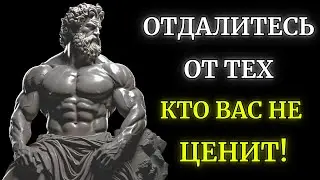 Как Эмоционально ОТДАЛИТЬСЯ от Человека: 8 Стоических Уроков | Стоицизм