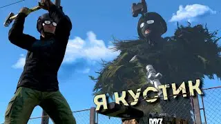 УГРОЗА из КУСТИКА. КАК использовать ГИЛЬ и КАК ЖИВЁТСЯ БЕЗ НЕГО в DAYZ