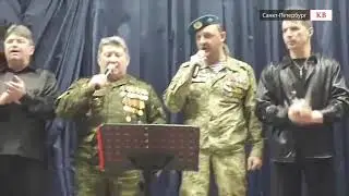 «Мы уходим». Поют воины-афганцы Петербурга