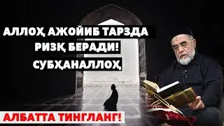 АЛЛОҲ АЖОЙИБ ТАРЗДА РИЗҚ БЕРАДИ!  (Албатта тингланг)