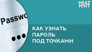 Как узнать пароль под звёздочками
