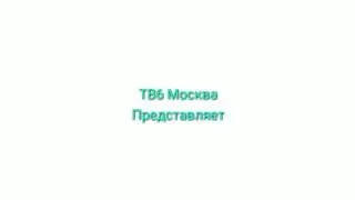 Заставка ТВ6 Москва представляет