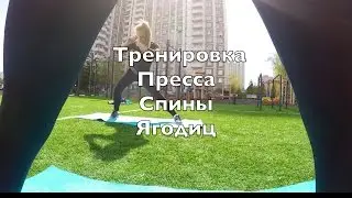 Тренировка мышц пресса, спины, ягодиц