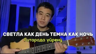 Светла как день темна как ночь Гитарада үйрену Разбор аккордтар оригинал
