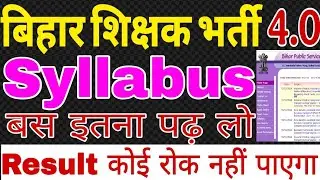 BPSC TRE 4.0 Syllabus 📚| bpsc tre 4.0 syllabus 6 to 8 || Tre 4.0 Syllabus 1 to 5