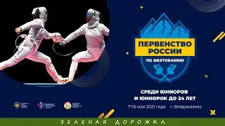 Первенство России среди юниоров и юниорок до 24 лет 2021, Рапира женщины, ЗЕЛЕНАЯ дорожка