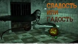 Режим сладость или гадость. Собрал 9 тыкв. Eyes the horror game.