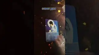 Совет дня ☯️ 31.08.