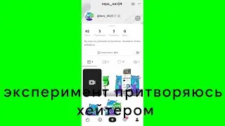 эксперимент притворяюсь хейтером