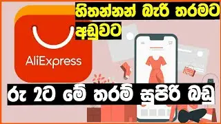 AliExpress rs 2 Sinhala / AliExpress 2023