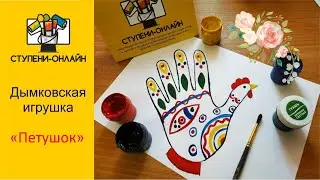 Рисуем дымковскую игрушку 