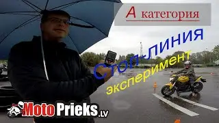А категория. Стоп- линия. Эксперимент.