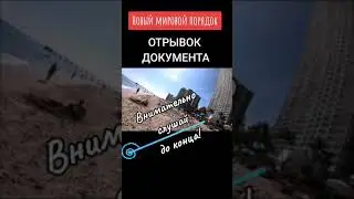 Новый мировой порядок. Как это планируется?