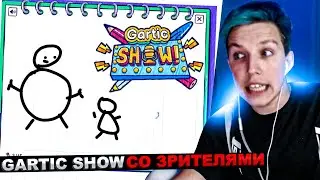МАЗЕЛЛОВ ИГРАЕТ В GARTIC SHOW СО ЗРИТЕЛЯМИ | МАЗЕЛОВ ГАРТИК ШОУ