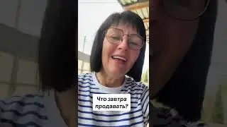 Завтра СТРИМ продаем свои вещи 🤣✅в Тт