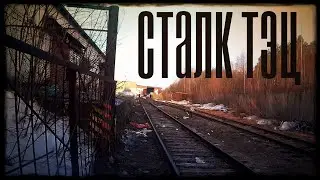 Сталк заброшенная ТЭЦ (ЗАПАЛ)