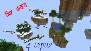 Sky wars 4 серия (лёгкая победа)