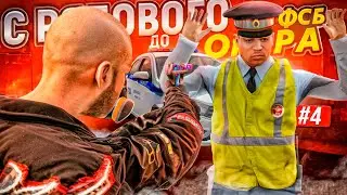 С РЯДОВОГО ДО ОПЕРАТИВНИКА ФСБ | 4 | НА АМАЗИНГ ОНЛАЙН ГТА КРМП