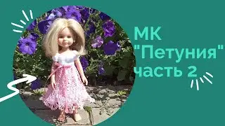 Мастер-класс по платью "Петуния" крючком. Часть 2 юбка.