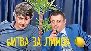 РАДЖАБ ЛЕГЕНДА | Битва за лимон | 🍋