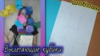 Выпрыгивающие кубики из коробки / Мастер класс / Конструкция
