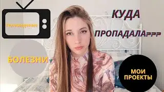 ЗАБОЛЕЛА КОРОНОЙ\ ПОЗВАЛИ НА ТЕЛЕВИДЕНИЕ\ КУДА Я ПРОПАДАЛА