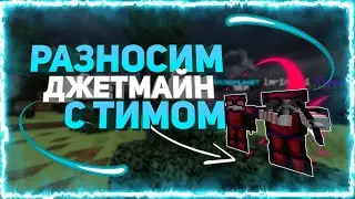 🌀РАЗНОСИМ ДЖЕТМАЙН С ТИММЕЙТОМ! I 1К сабов🌀