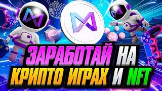 Заработок на Мобильных Крипто Играх и NFT от MARBLEX Без Вложений !