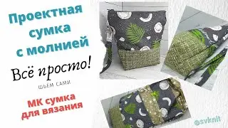 Проектная сумка для вязания с молнией МК шьем сами/Как сшить сумку для вязания/сшить проектную сумку