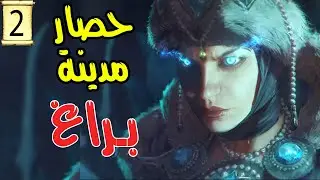 Total War: WARHAMMER III| حصار مدينة براغ
