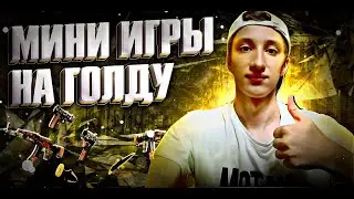 МИНИ ИГРЫ В STANDOFF 2❤️🐧 