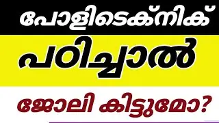 പോളിടെക്‌നിക്‌ പഠിച്ചാലോ🔥🥳 Polytechnic admission 2023|Polytechnic courses kerala|ttc admission 2023