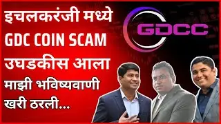GDC Coin Scam Exposed | Gdc Coin Scam | Gdcc | Vdtt | Crypto Scam In kolhapur