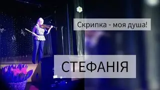 Я і скрипка! СТЕФАНІЯ - попурі!