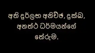 අති දුර්ලභ අනිච්ඡ, දුක්ඛ, අනත්ථ ධර්මයන්ගේ තේරුම.