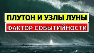 ПЛУТОН В СОЕДИНЕНИИ С УЗЛАМИ ЛУНЫ 😮