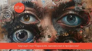 Круглый стол “Паранойя, заложенная в профессию”