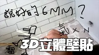 仿文化石3D壁貼 DIY      過年前 我踩到雷了!  說好的6MM 結果只有*MM