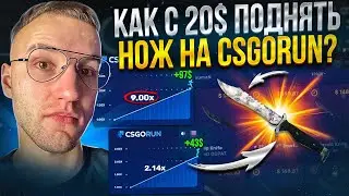 Как с 20$ ПОДНЯТЬ НОЖ на CSGORUN?! 3 способа поднятия ножа на кс го ран!