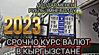 СРОЧНО КУРС ВАЛЮТ НА СЕГОДНЯ БИШКЕК КЫРГЫЗСТАН БУГУНКУ ЖАНЫ КУРС ВАЛЮТ РУБЛЬ СОМ ЕВРО ДОЛЛАР