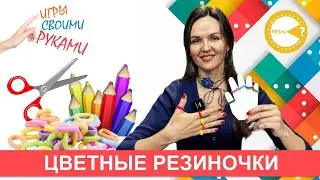 ЦВЕТНЫЕ РЕЗИНОЧКИ I РАЗВИВАЮЩИЕ ИГРЫ СВОИМИ РУКАМИ